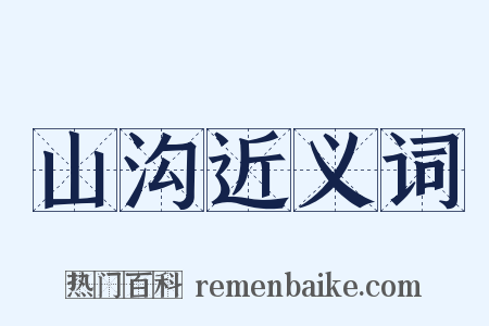 山沟近义词是什么意思的图片